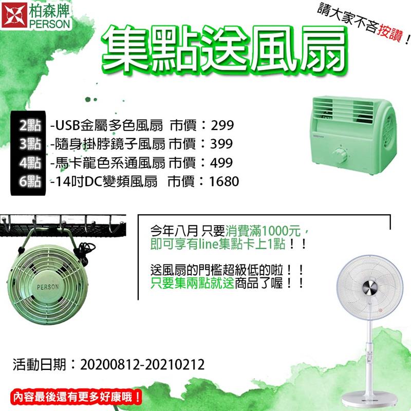 PERSON 柏森牌,臉友LINE友 獨享集點優惠!🤩