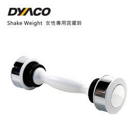 【DYACO】Shake Weight女性專用窈擺鈴(白色) 【DYACO】Shake Weight女性專用窈擺鈴(白色)
