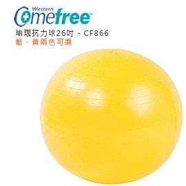 Comefree 瑜珈抗力球 Comefree 瑜珈抗力球