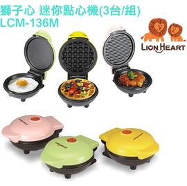 【獅子心 】三合一親子DIY迷你點心機(鬆餅、點心、肉排) 【獅子心 】三合一親子DIY迷你點心機(鬆餅、點心、肉排)