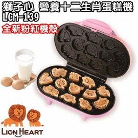 【LION HEART獅子心】營養十二生肖蛋糕機/造型可愛/少女/親子 【LION HEART獅子心】營養十二生肖蛋糕機/造型可愛/少女/親子