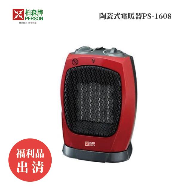 福利品 | 柏森牌 | 擺頭式陶瓷電暖器PS-1608