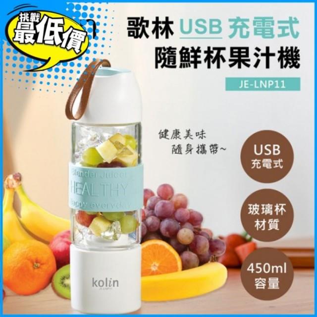 歌林kolin-USB充電式果汁機JE-LNP11 歌林kolin-USB充電式果汁機JE-LNP11