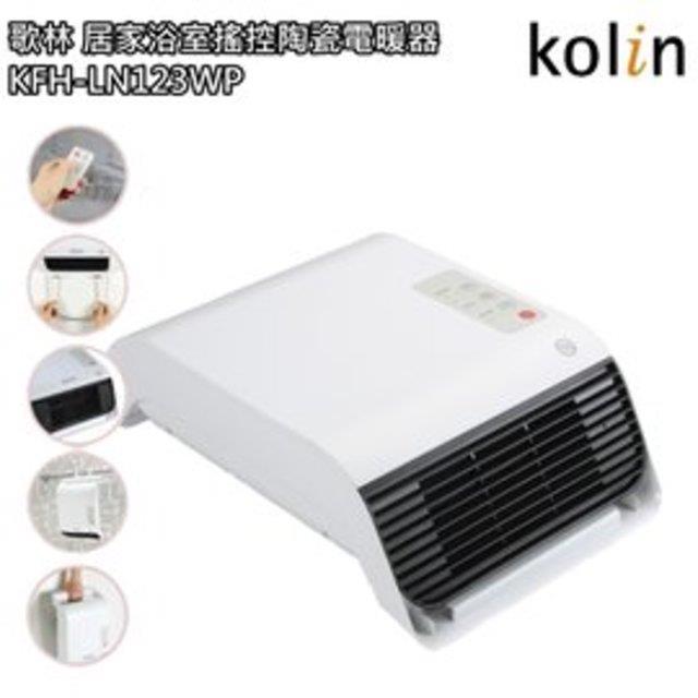 【歌林 Kolin】居家浴室搖控陶瓷電暖器KFH-LN123WP 【歌林 Kolin】居家浴室搖控陶瓷電暖器KFH-LN123WP