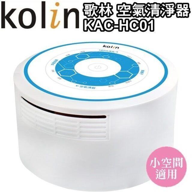 Kolin 歌林室內/車上兩用空氣清淨器 KAC-HC01 Kolin 歌林室內/車上兩用空氣清淨器 KAC-HC01