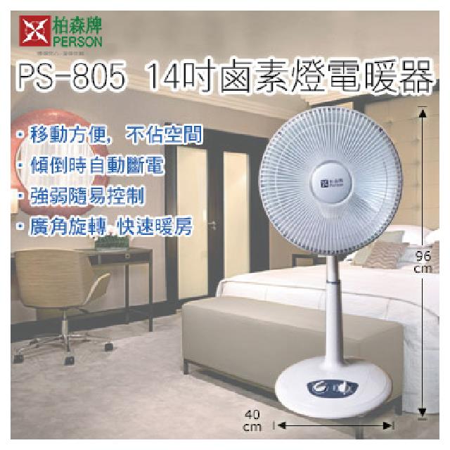 【柏森牌】14吋 小太陽鹵素燈管電暖器 PS-805