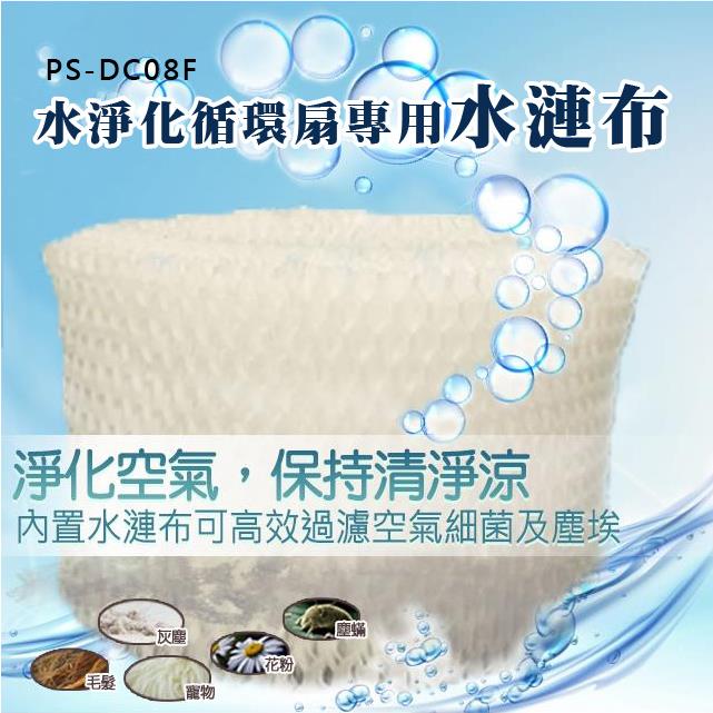 水淨化循環扇-水漣布(吸水棉) 0-PS-DC08F-35