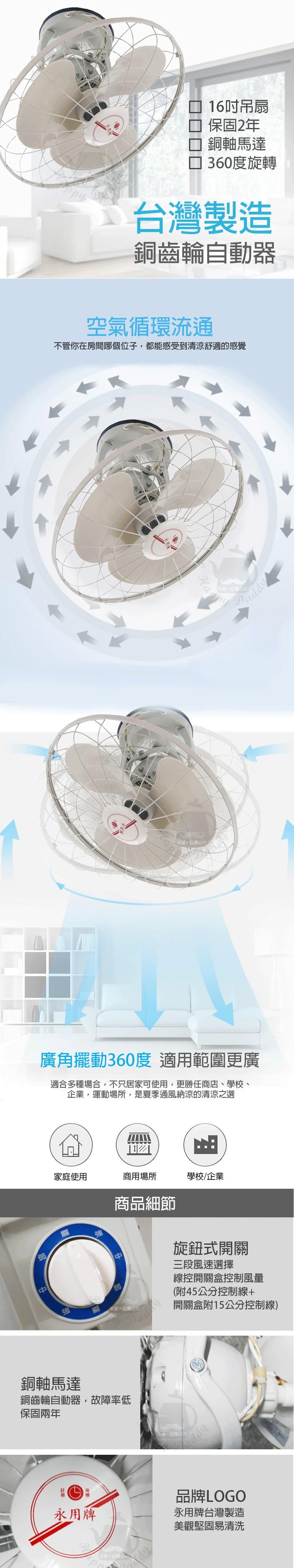 永用牌 MIT 台灣製造360°自動旋轉16吋吊扇/電風扇CL-16