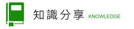 知識分享 知識分享
