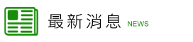 最新消息 最新消息