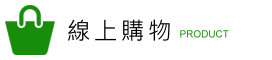 線上購物 線上購物