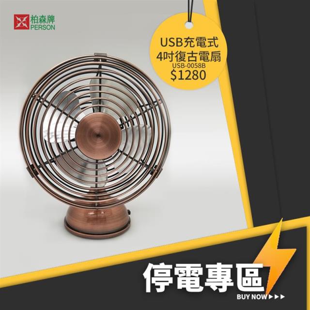 【臺南400 X 藝飾家】 4吋USB無線鑲製復古扇