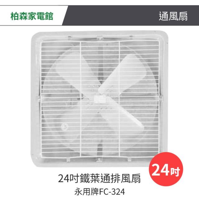 永用-24吋鐵葉吸排通風扇FC-324