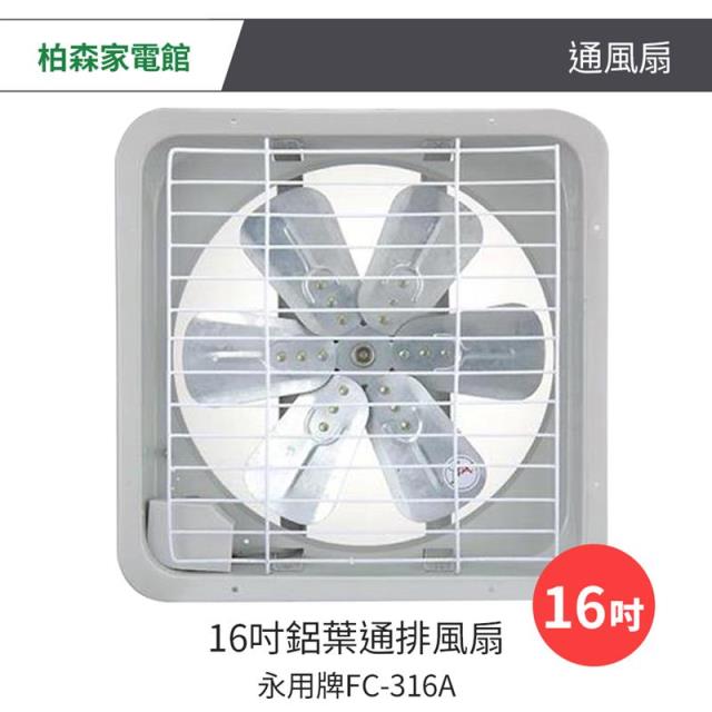 【永用牌】-16吋鋁葉通排風扇 FC-316A