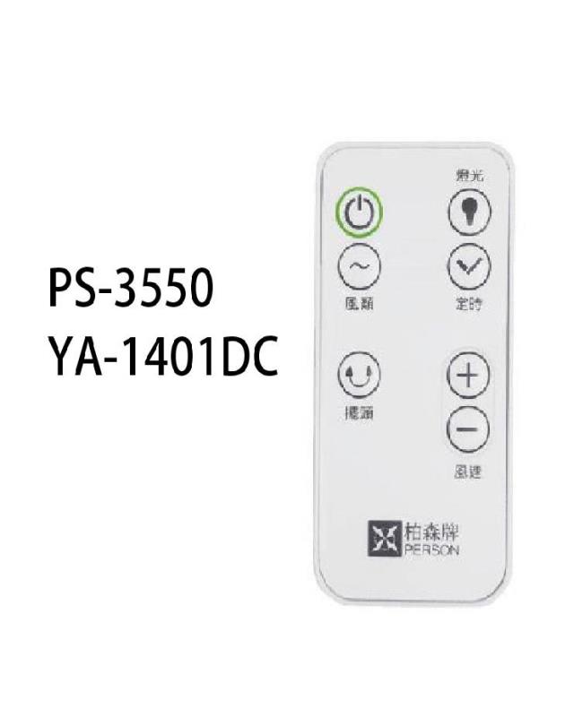 電風扇遙控器PS-3550/YA-1401DC