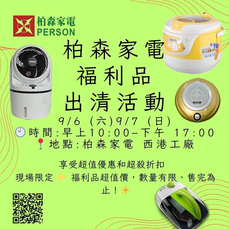 PERSON 柏森牌,📢 柏森家電｜西港工廠福利品出清活動