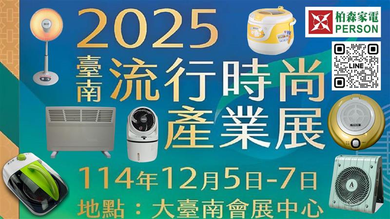 PERSON 柏森牌,✨ 歡迎參觀柏森家電  臺南流行時尚產業展✨