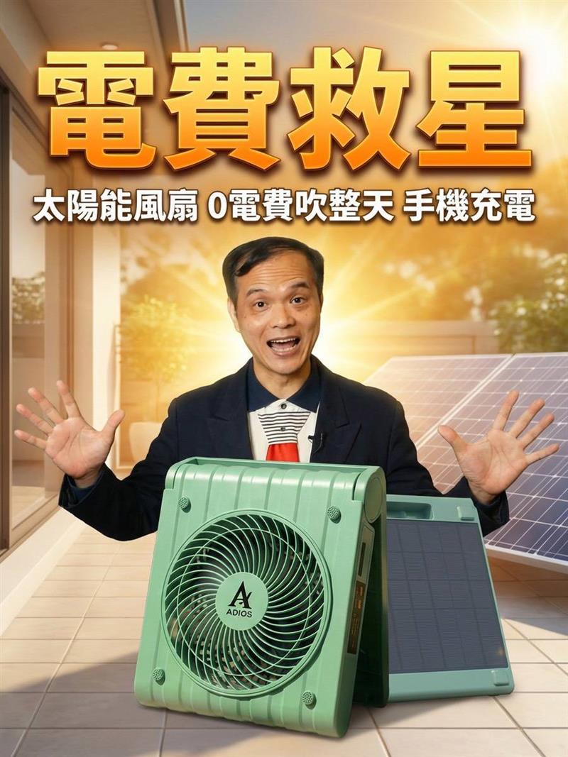 PERSON 柏森牌,【🔥夏日應急&防災首選🔥】柏森牌艾洛斯 PS-500 太陽能風扇
