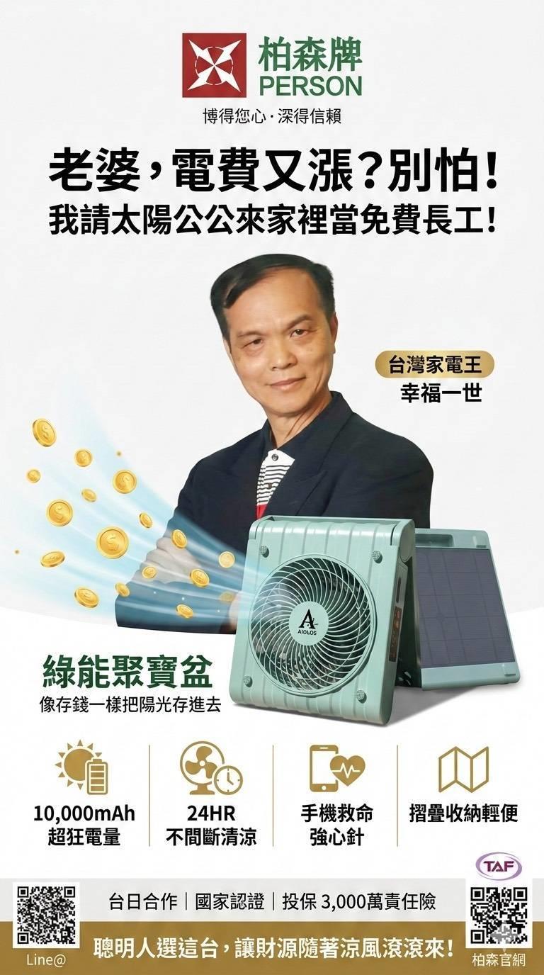 PERSON 柏森牌,【🔥夏日應急&防災首選🔥】柏森牌艾洛斯 PS-500 太陽能風扇