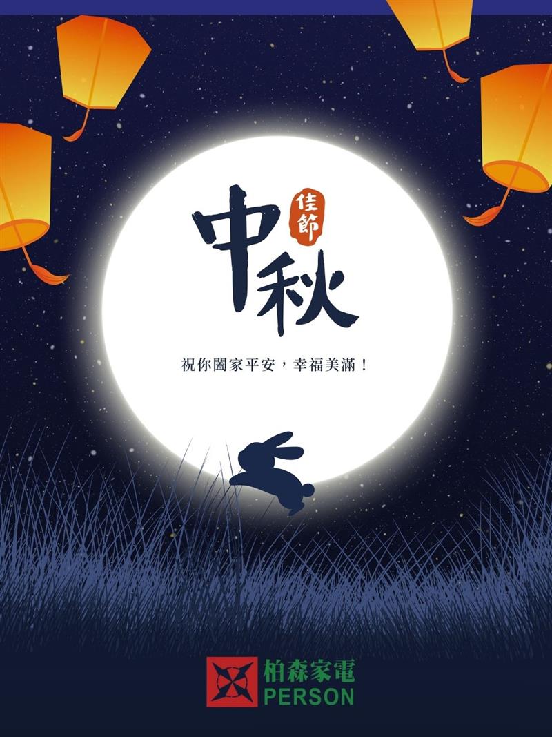 PERSON 柏森牌,🌕 中秋團圓,家電也要趁優惠! 柏森家電中秋限時優惠開跑!🎁 🔥