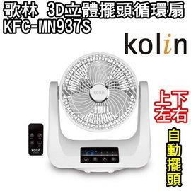 【Kolin歌林】3D立體擺頭循環扇 【Kolin歌林】3D立體擺頭循環扇