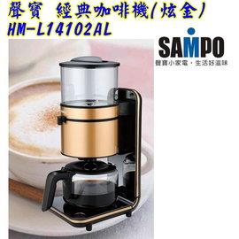 【SAMPO聲寶】經典咖啡機(炫金) 【SAMPO聲寶】經典咖啡機(炫金)