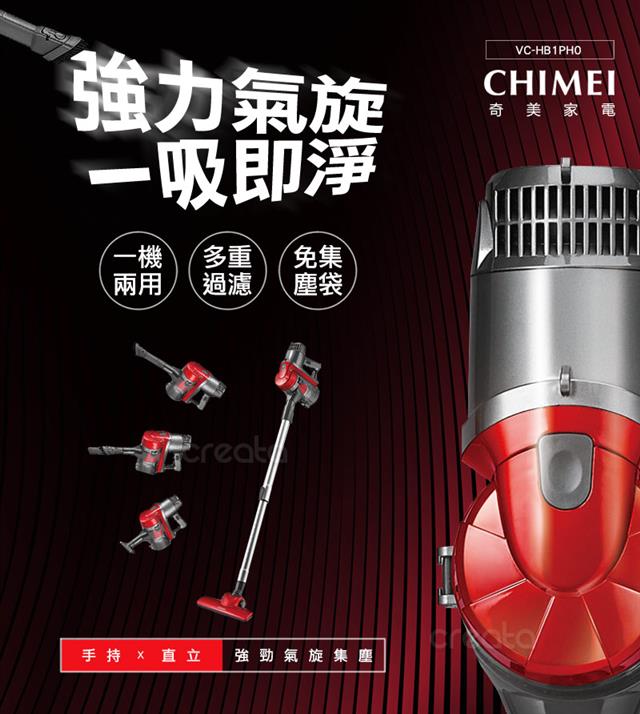 【CHIMEI奇美】手持多功能強力氣旋吸塵器(VC-HB1PH0)