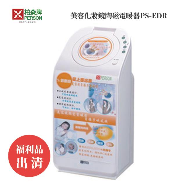 福利品 | 柏森牌 | 美容化妝鏡陶磁電暖器PS-EDR