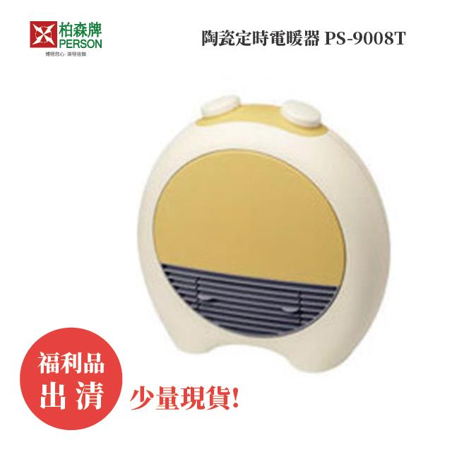 福利品 | 柏森牌 | 陶瓷定時電暖器 PS-9008T（少量現貨）