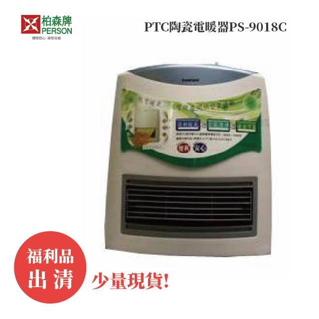 福利品 | 柏森牌 | PTC陶瓷電暖器PS-9018C（少量現貨）