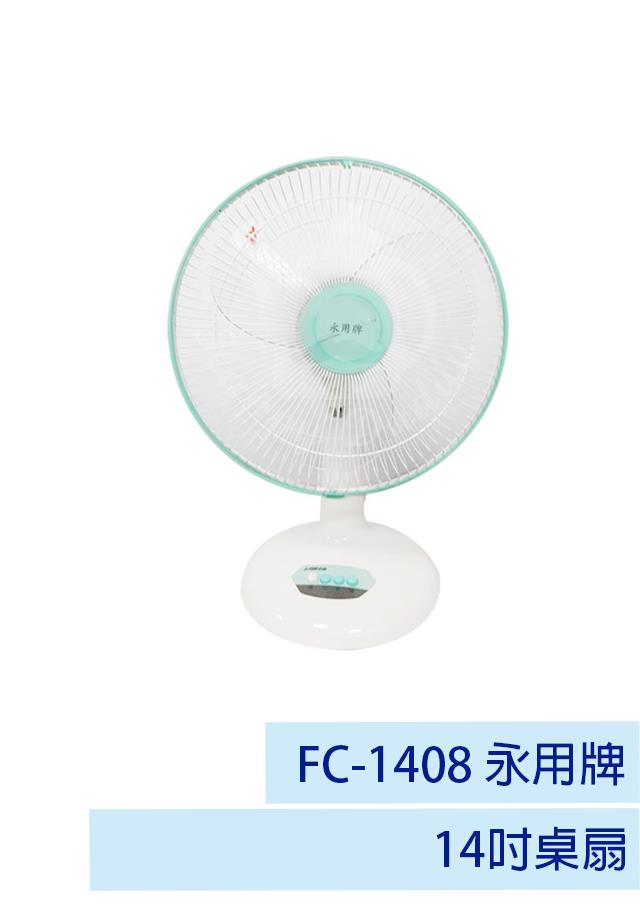 【永用牌】14吋桌扇 FC-1408