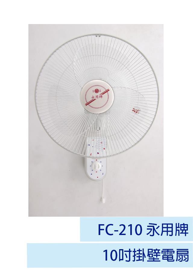 【永用牌】10吋掛壁電扇 FC-210