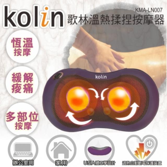 【歌林 Kolin】新一代溫熱型揉捏按摩靠墊 / KMA-LN007 【歌林 Kolin】新一代溫熱型揉捏按摩靠墊 / KMA-LN007