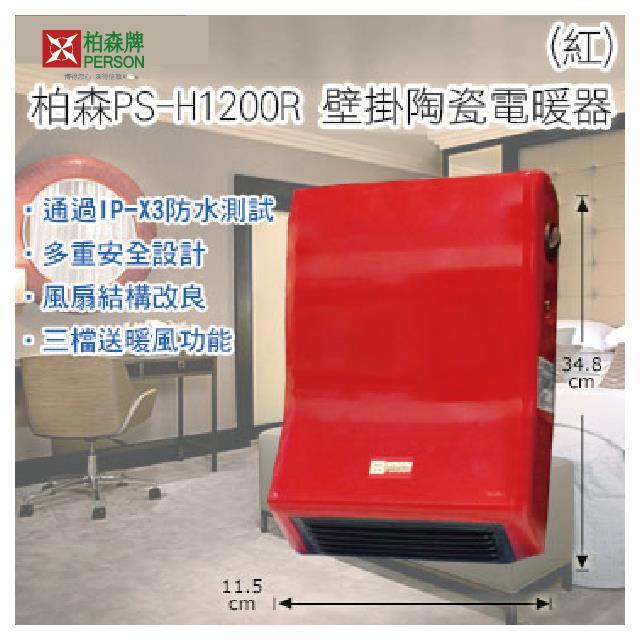 【柏森牌】壁掛式電暖器 PS-H1200R(紅)