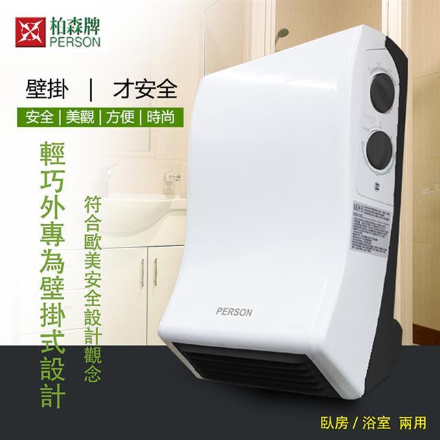 【柏森牌】 壁掛式防潑水電暖器 EL-5006(白)