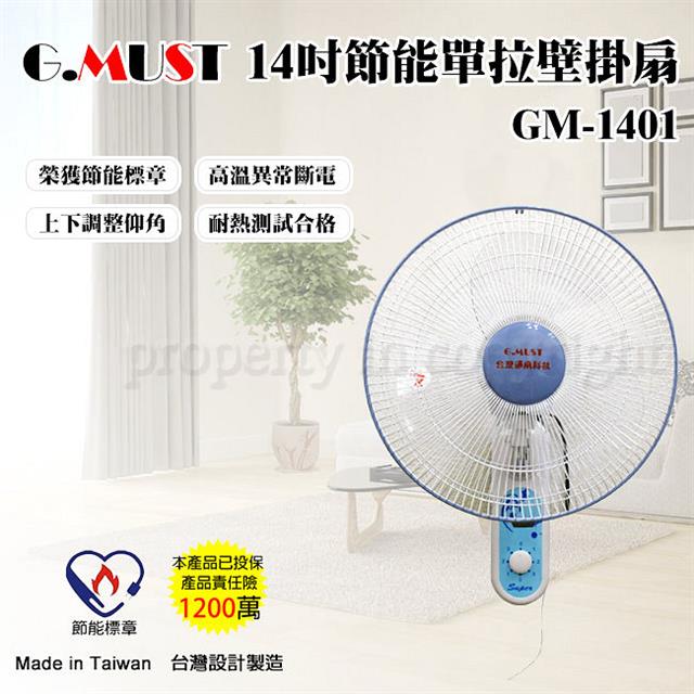 台灣通用14吋節能單拉壁掛扇(GM-1401)