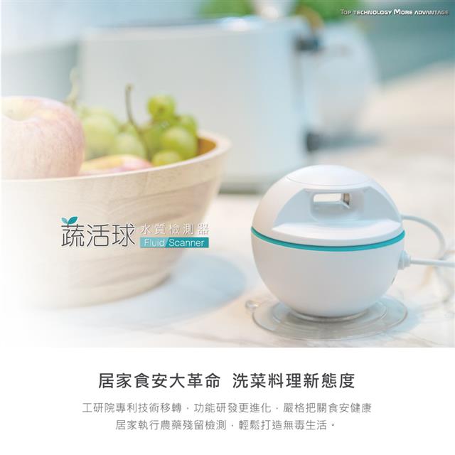 蔬活球/水質/農藥檢測 蔬活球/水質/農藥檢測