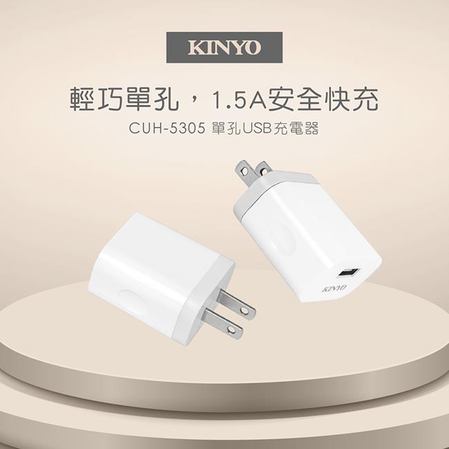 【KINYO】單孔USB充電器 (CUH-5305)