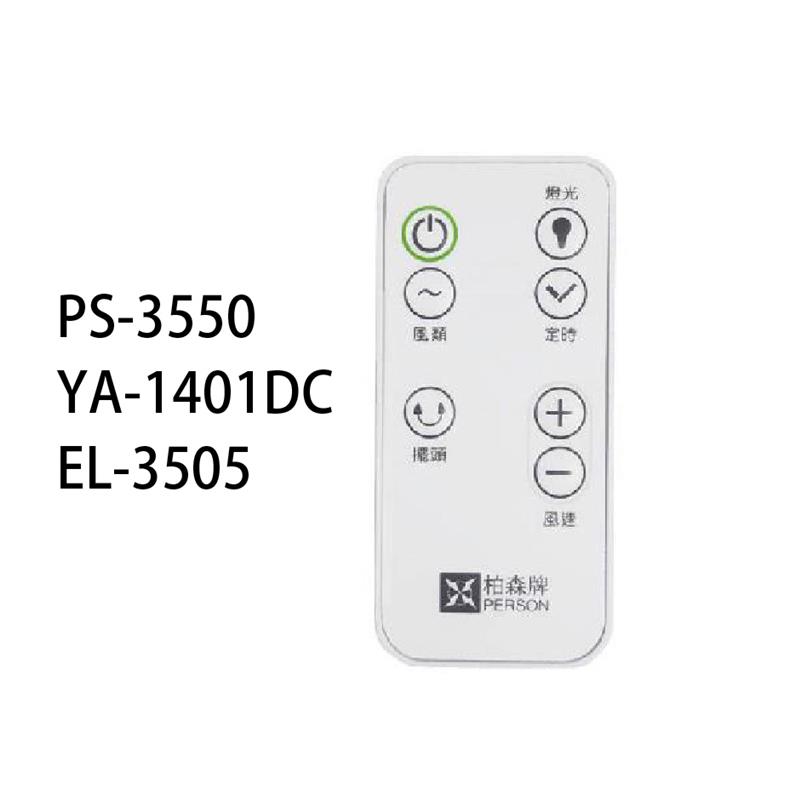 電風扇遙控器EL-3505/PS-3550/YA-1401DC