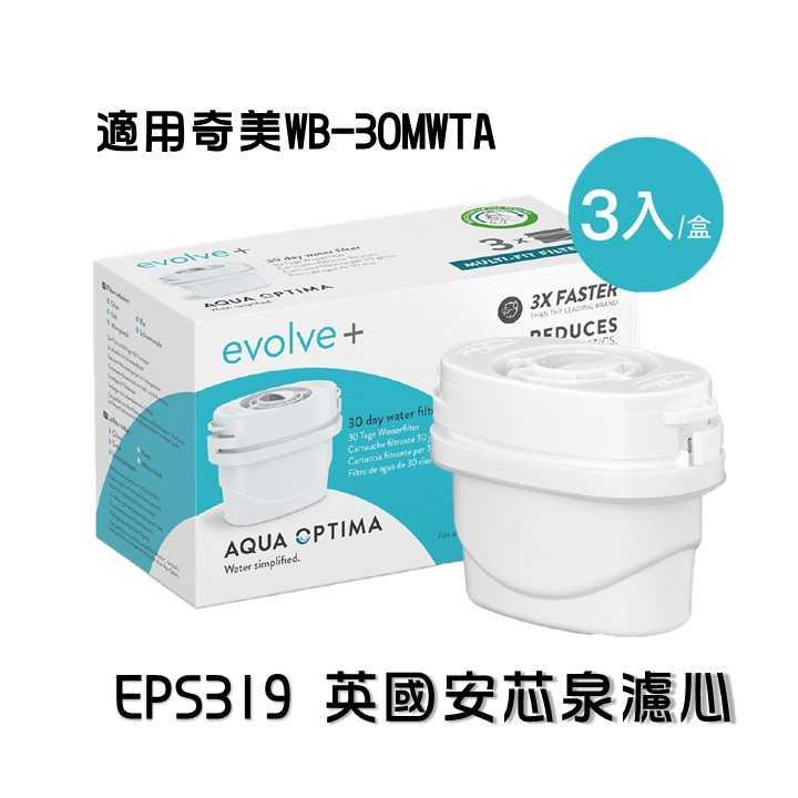 英國安芯泉濾心Aqua Optima EVOLVE+ 濾心(3入/盒)