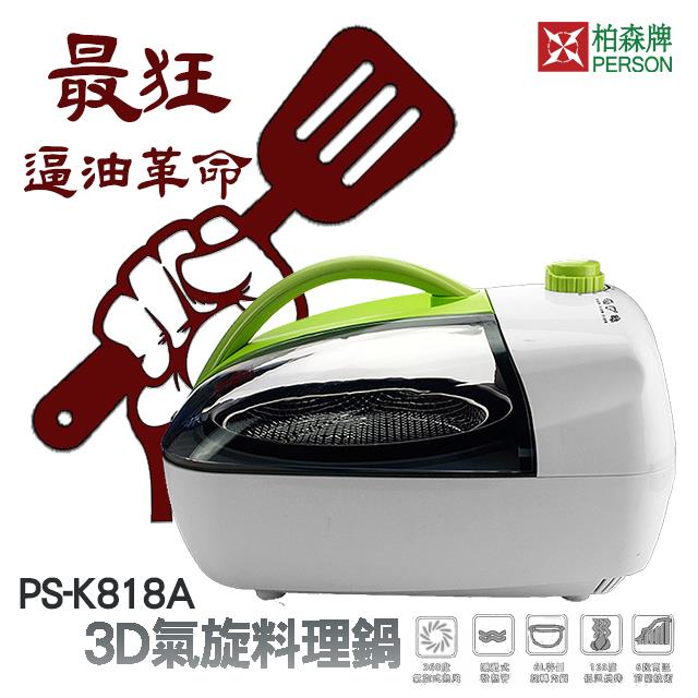 【柏森牌】第一代氣炸鍋 PS-K818A(無彩盒外箱)