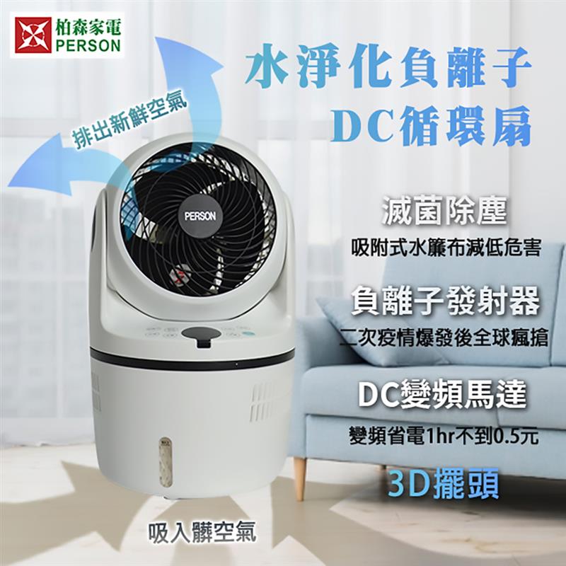 【柏森牌】負離子水淨化DC直流循環扇清淨機 循環扇(無彩盒外箱)