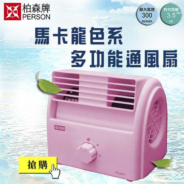 【柏森牌】馬卡龍色系多功能通風扇 (超靜音風扇設計) (無彩盒外箱)