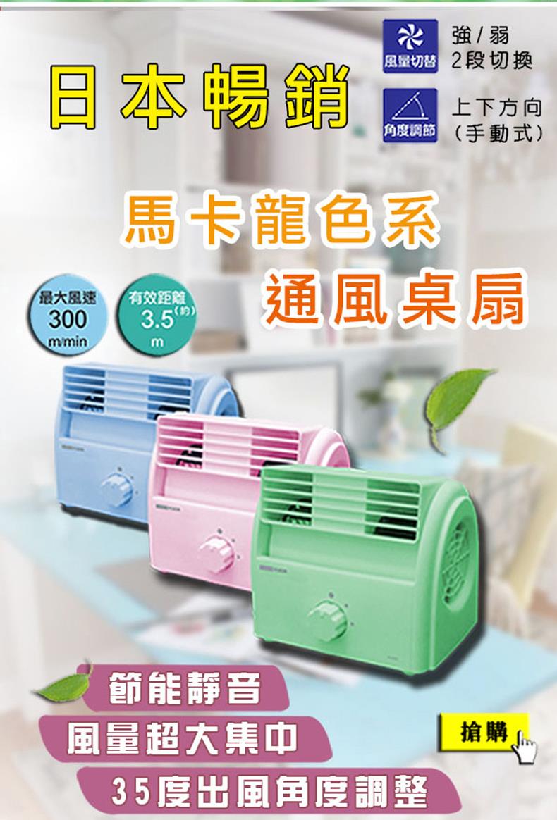 【柏森牌】馬卡龍色系多功能通風扇 一組3台 無彩盒外箱