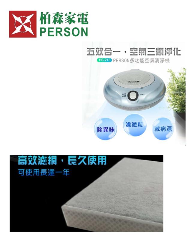 PERSON多功能空氣清淨機臭氧機殺菌機PS-213 濾網