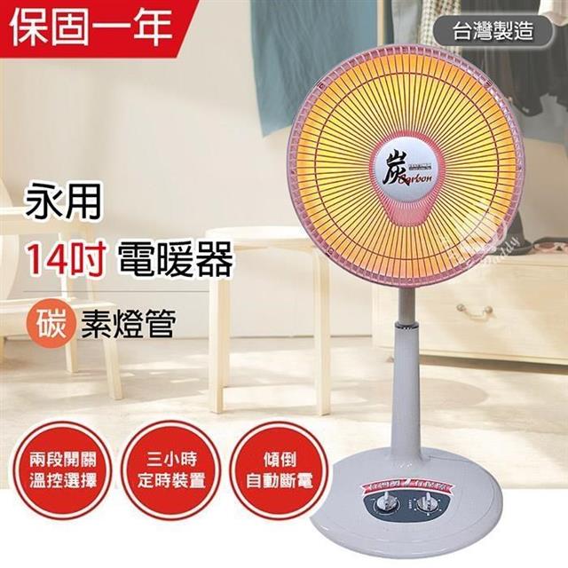 永用牌MIT台灣製造 14吋 可定時/碳素燈電暖器