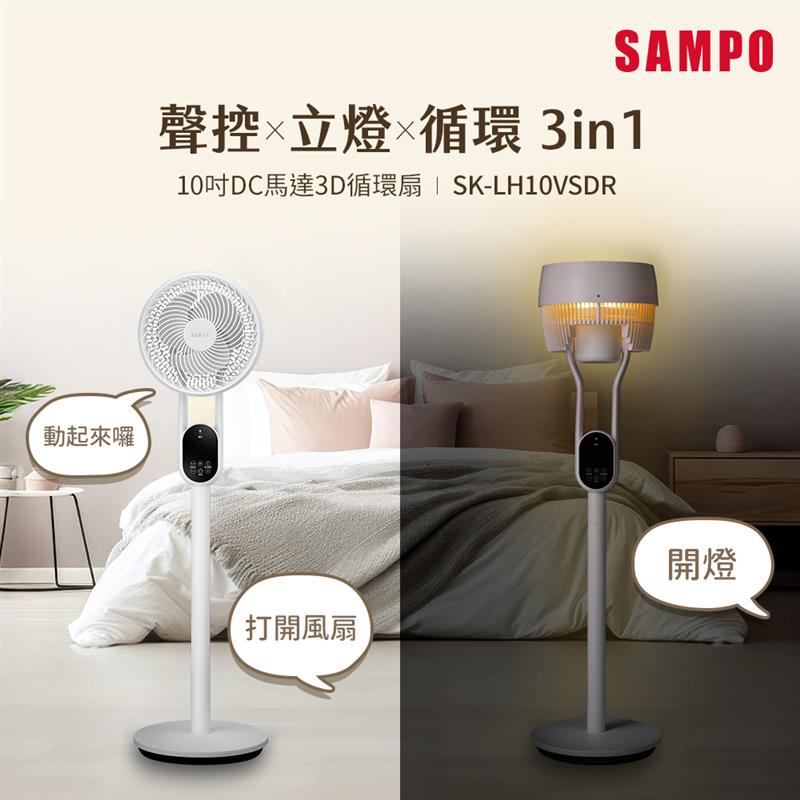 SAMPO 聲寶10吋聲控立燈DC馬達3D循環扇