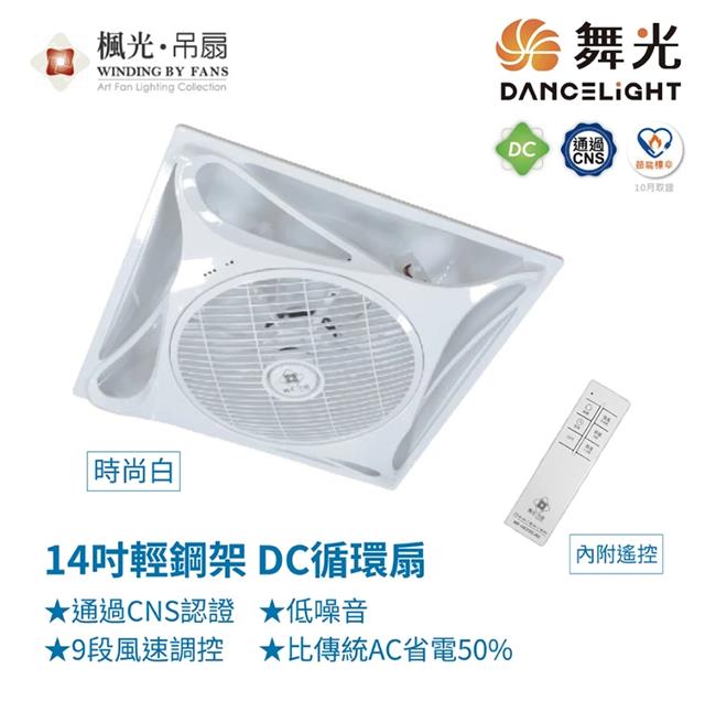 14吋輕鋼架DC循環扇