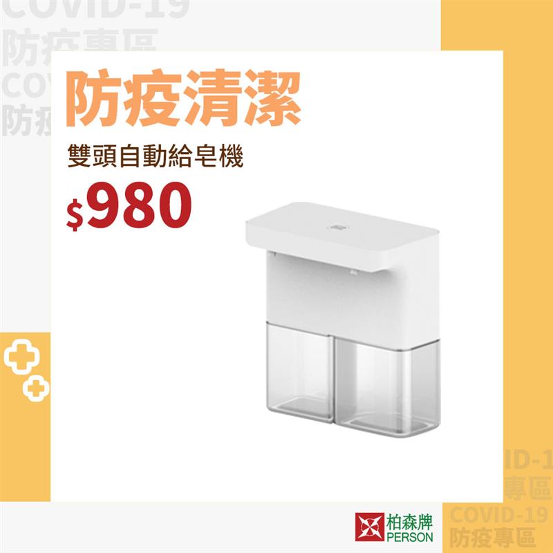 【柏森牌】雙頭自動感應 泡沫/給皂兩用機 PS-X6 給皂機