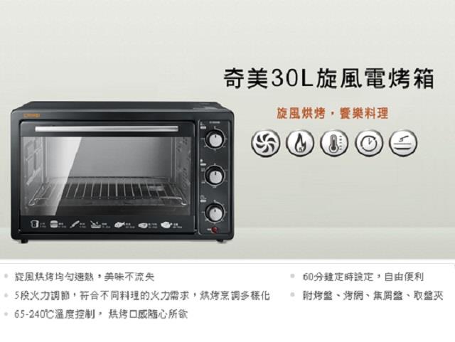 【CHIMEI奇美】30公升旋風電烤箱 (EV-30A0SK)